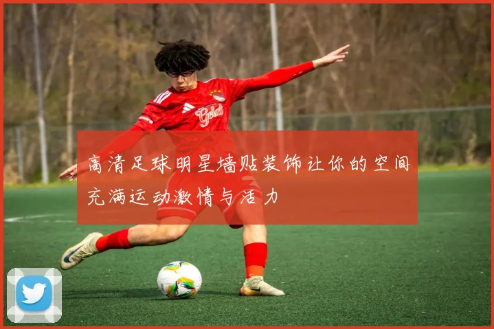 高清足球明星墙贴装饰让你的空间充满运动激情与活力